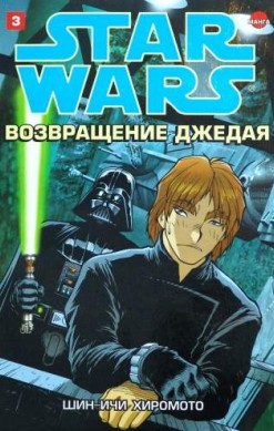 Звездные Войны. Возвращение джедая. Том 3