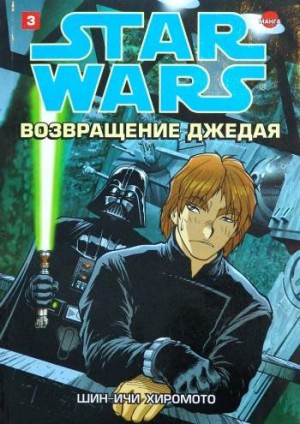 Звездные Войны. Возвращение джедая. Том 3