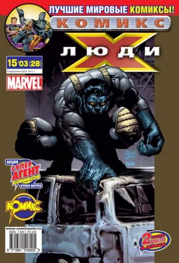Люди Икс №28 (15 / 2003)