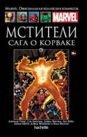 Marvel. Официальная коллекция комиксов. Том 79. Мстители. Сага о Корваке