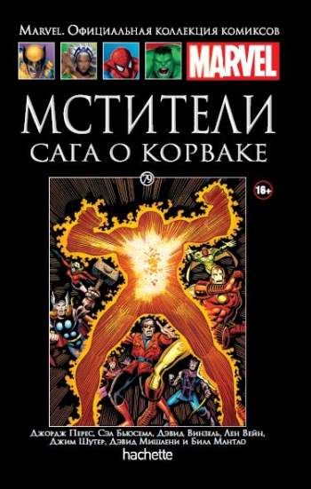 Marvel. Официальная коллекция комиксов. Том 79. Мстители. Сага о Корваке