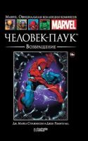 Marvel. Официальная коллекция комиксов. Том 1. Человек-Паук. Возвращение