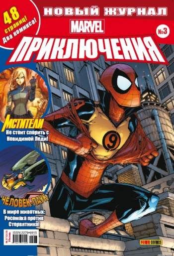 Marvel. Приключения №3