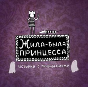 Жила-была принцесса. История с привидениями