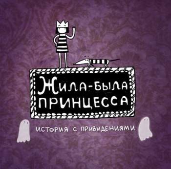 Жила-была принцесса. История с привидениями