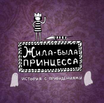Жила-была принцесса. История с привидениями