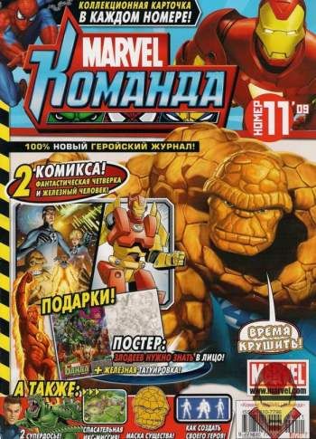 Marvel: Команда №127 (11 / 2009)