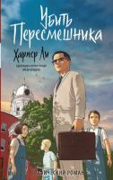 Убить пересмешника