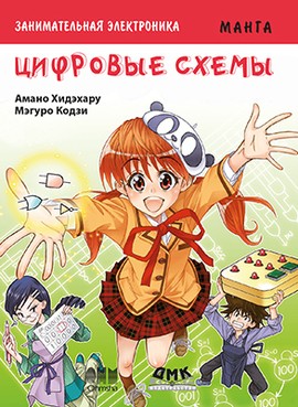 Занимательная электроника. Цифровые схемы