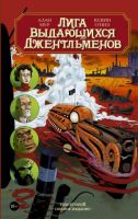 Лига выдающихся джентльменов. Полное издание. Том 2
