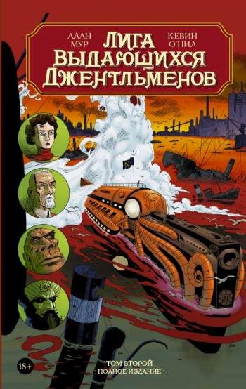 Лига выдающихся джентльменов. Полное издание. Том 2