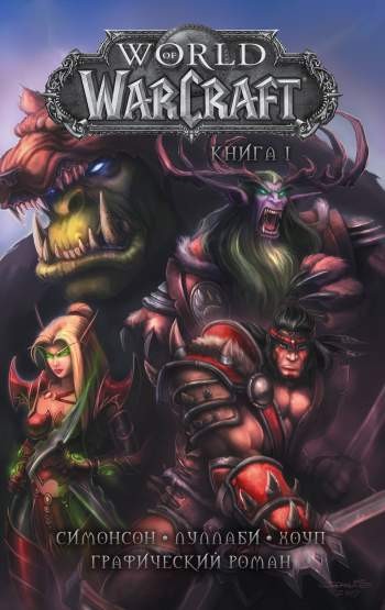 World of Warcraft. Книга 1