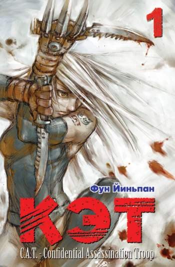 C.A.T. - Confidential Assassination Troop. Том 1