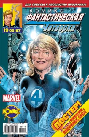 Фантастическая Четверка №67 (19 / 2005)