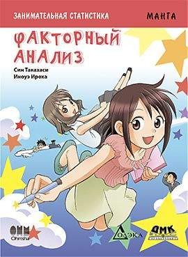 Занимательная статистика. Факторный анализ