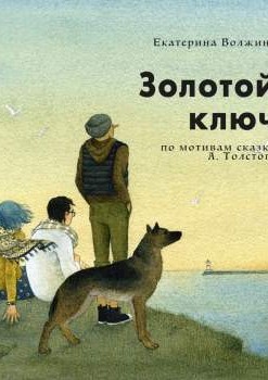 Золотой ключ