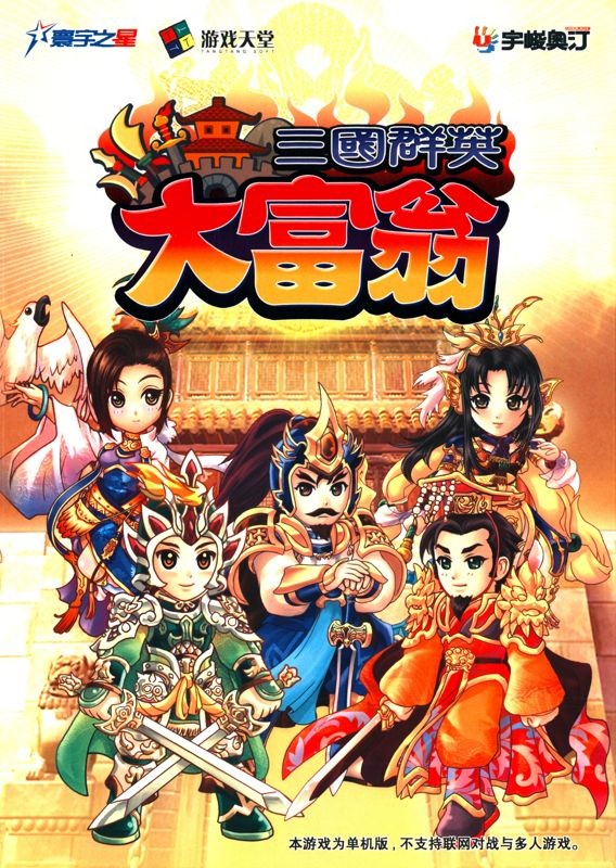Sanguo Qunying: Da Fuweng