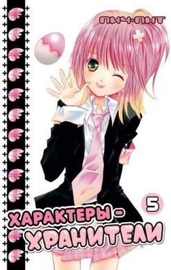 Характеры-хранители. Том 5