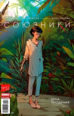 Союзники №32