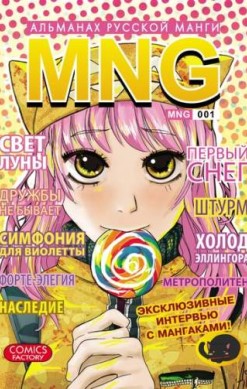 MNG. Альманах русской манги. Том 1