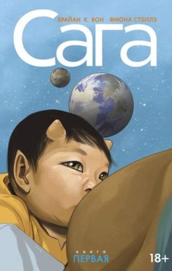 Сага. Делюкс-издание. Книга 1
