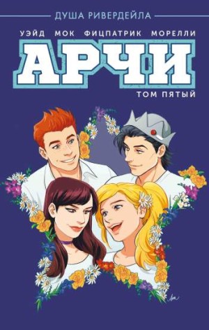 Арчи. Том 5. Душа Ривердейла