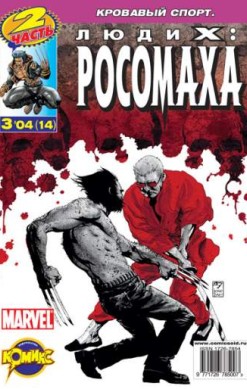 Люди Икс: Росомаха №14 (3 / 2004)