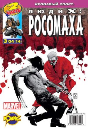Люди Икс: Росомаха №14 (3 / 2004)