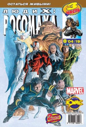 Люди Икс: Росомаха №19 (8 / 2004)