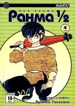 Ранма 1/2. Том 4