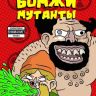 Бомжи Мутанты