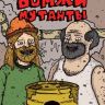 Бомжи Мутанты