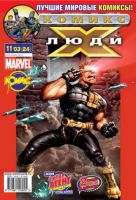 Люди Икс №24 (11 / 2003)