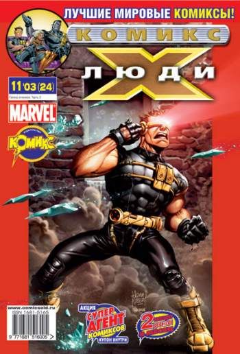 Люди Икс №24 (11 / 2003)