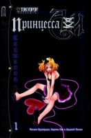 Принцесса Аи. Книга 1. Скитания