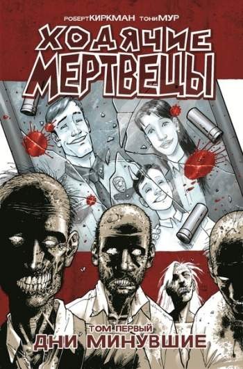 Ходячие мертвецы. Том 1. Дни минувшие