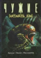 Чужие: Цитадель зла