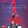 Союзники №1