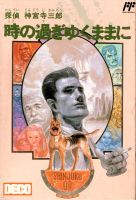 Tantei Jingūji Saburō: Toki no Sugiyuku Mama ni