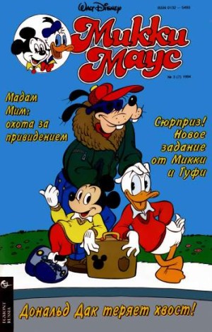 Микки Маус №3 / 1994 (7)