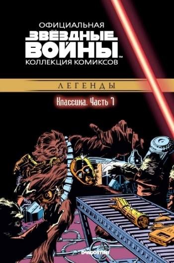 Звездные войны. Официальная коллекция комиксов. Том 7. Классика. Часть 7