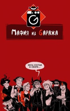 Мафия из Gаража. Переиздание
