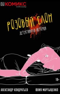 Розовый слон. Детективная история