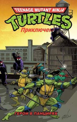 Teenage Mutant Ninja Turtles Adventures. Приключения Черепашек-Ниндзя. Книга 1. Герои в панцирях (твердый переплет)