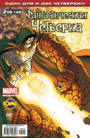 Фантастическая Четверка №146 (2 / 2009)