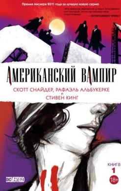 Американский вампир. Книга 1