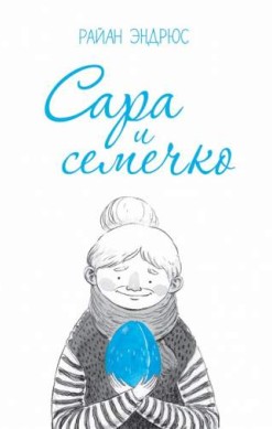 Сара и Семечко