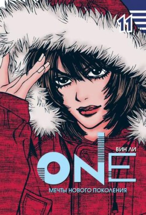 One. Том 11