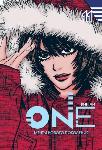 One. Том 11