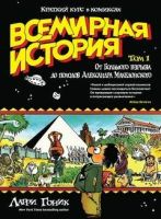 Всемирная история. Краткий курс в комиксах. Том 1. От Большого взрыва до подвигов Александра Македонского